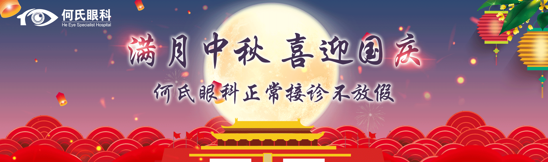 【通知】健康不打烊，中秋、國慶何氏眼科不放假！