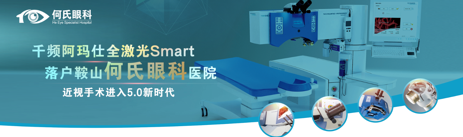 鞍山人的福音！你要的無接觸術(shù)式——德國阿瑪仕Smart全激光近視手術(shù)終于來啦