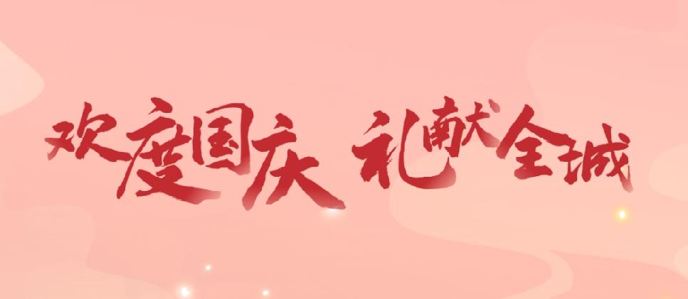 國(guó)慶節(jié) | 歡度國(guó)慶 禮獻(xiàn)全城
